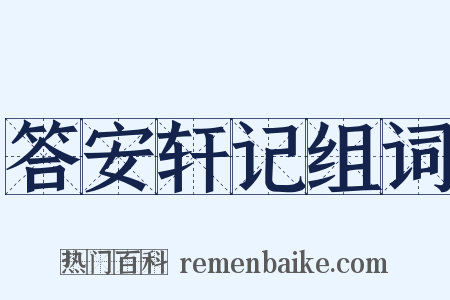 答安轩记组词是什么意思的图片